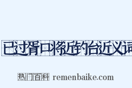 已过胥口将近钓台近义词是什么意思的图片